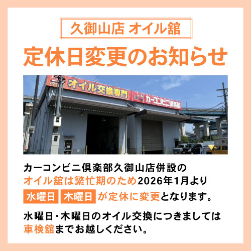 【久御山店 オイル館】定休日変更のお知らせ