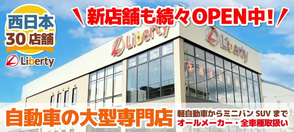 新店舗続々OPEN中！西日本30店舗