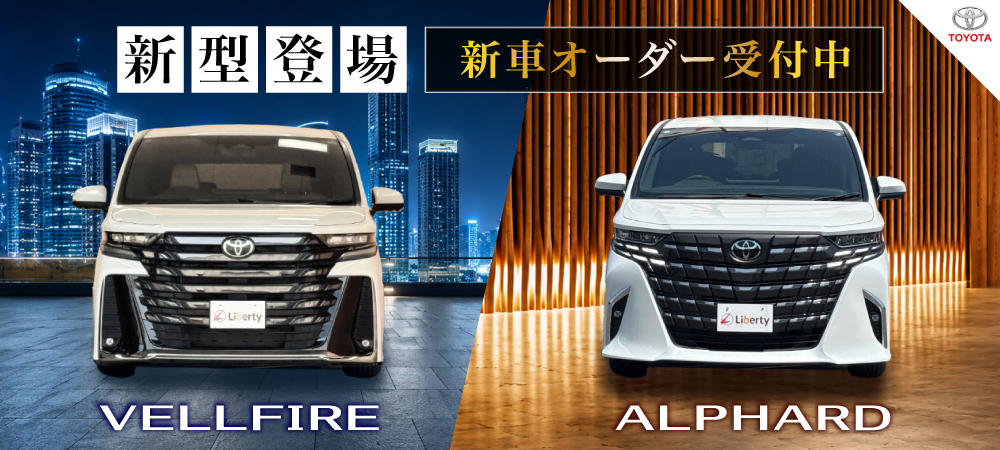新型アルファード　ヴェルファイア