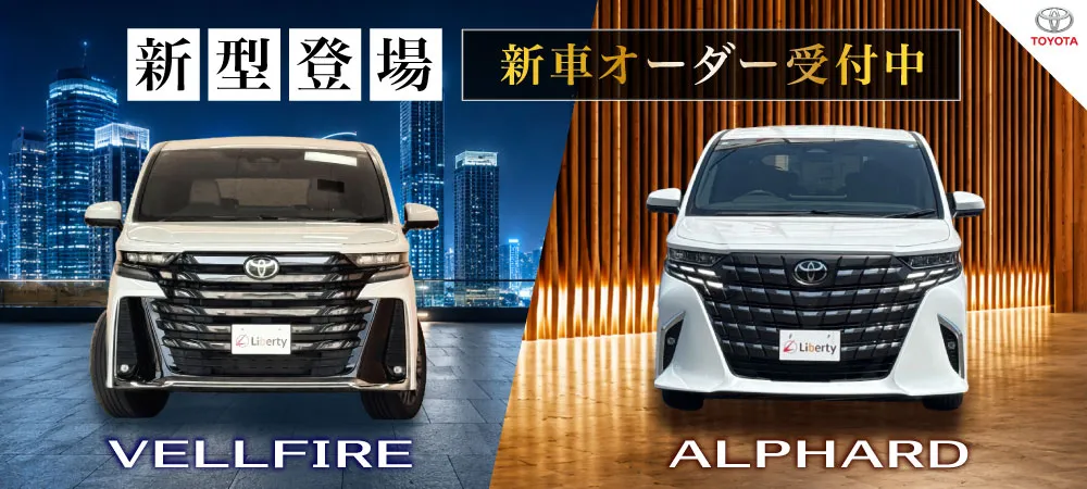 新型アルファード　ヴェルファイア