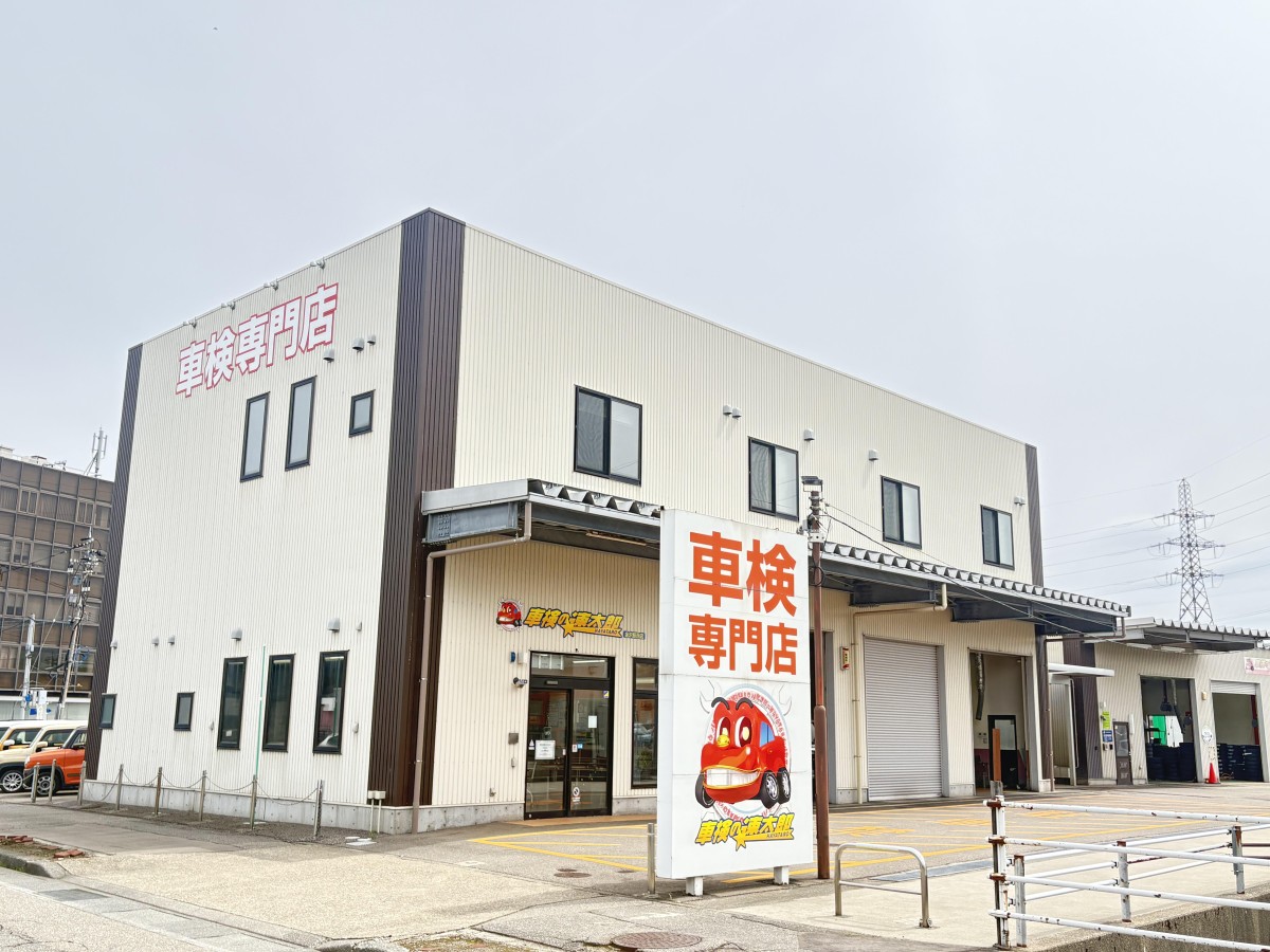 「車検の速太郎」金沢駅西店