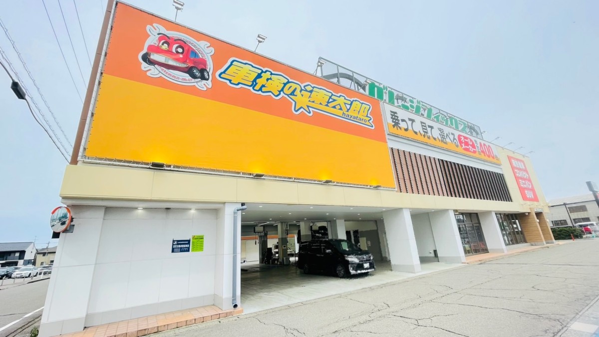 「車検の速太郎」野々市店