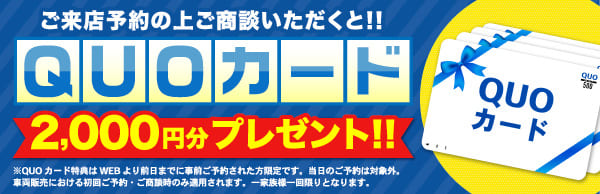 QUOカード2000円分プレゼント!!