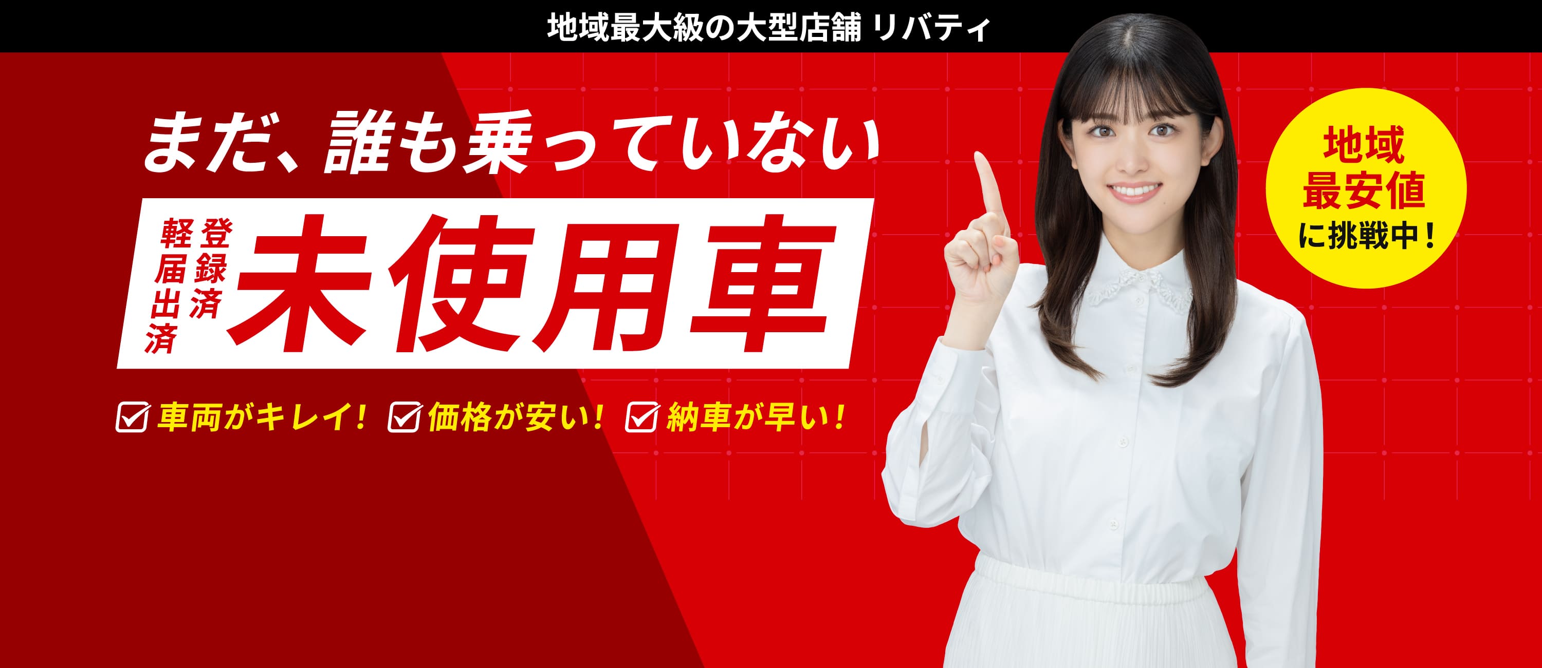 まだ誰も乗っていない軽登録済み/登録済み未使用車