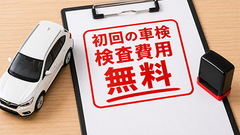 初回の車検検査費用が無料