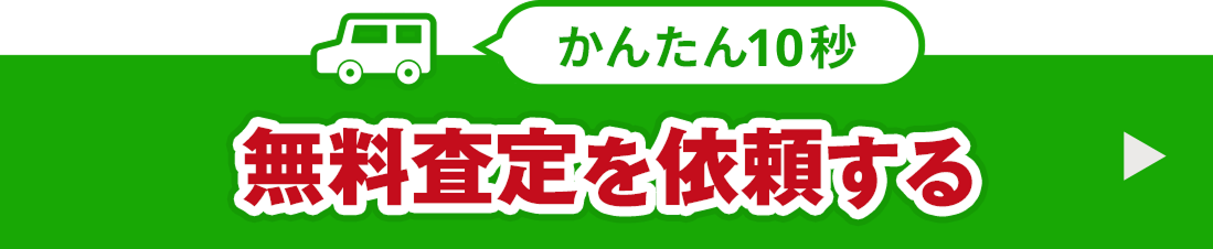 簡単10秒！無料査定を依頼する