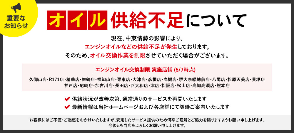 オイル供給不足のご案内