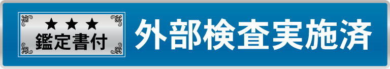 鑑定書付 外部検査実施済み
