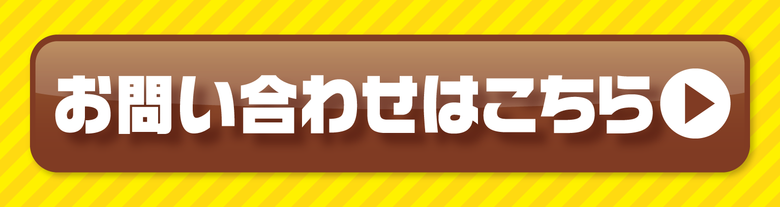 お問い合わせはこちら