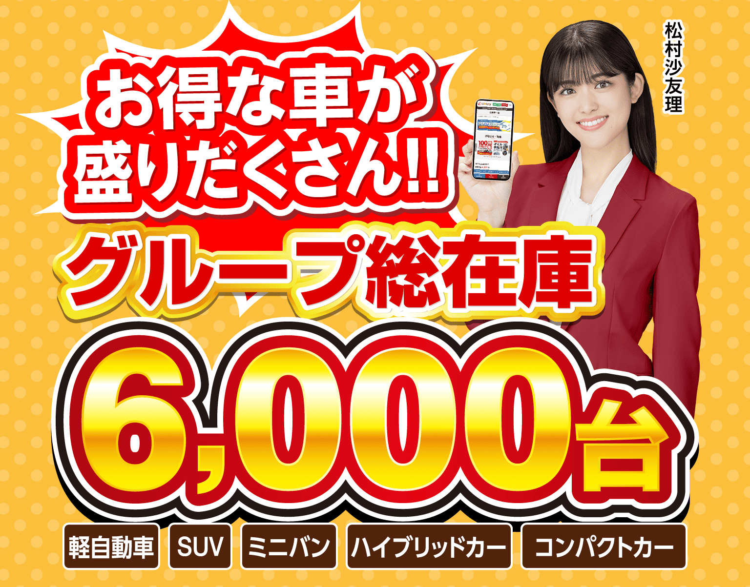 お得な車が盛りだくさん!! グループ総在庫6,000台