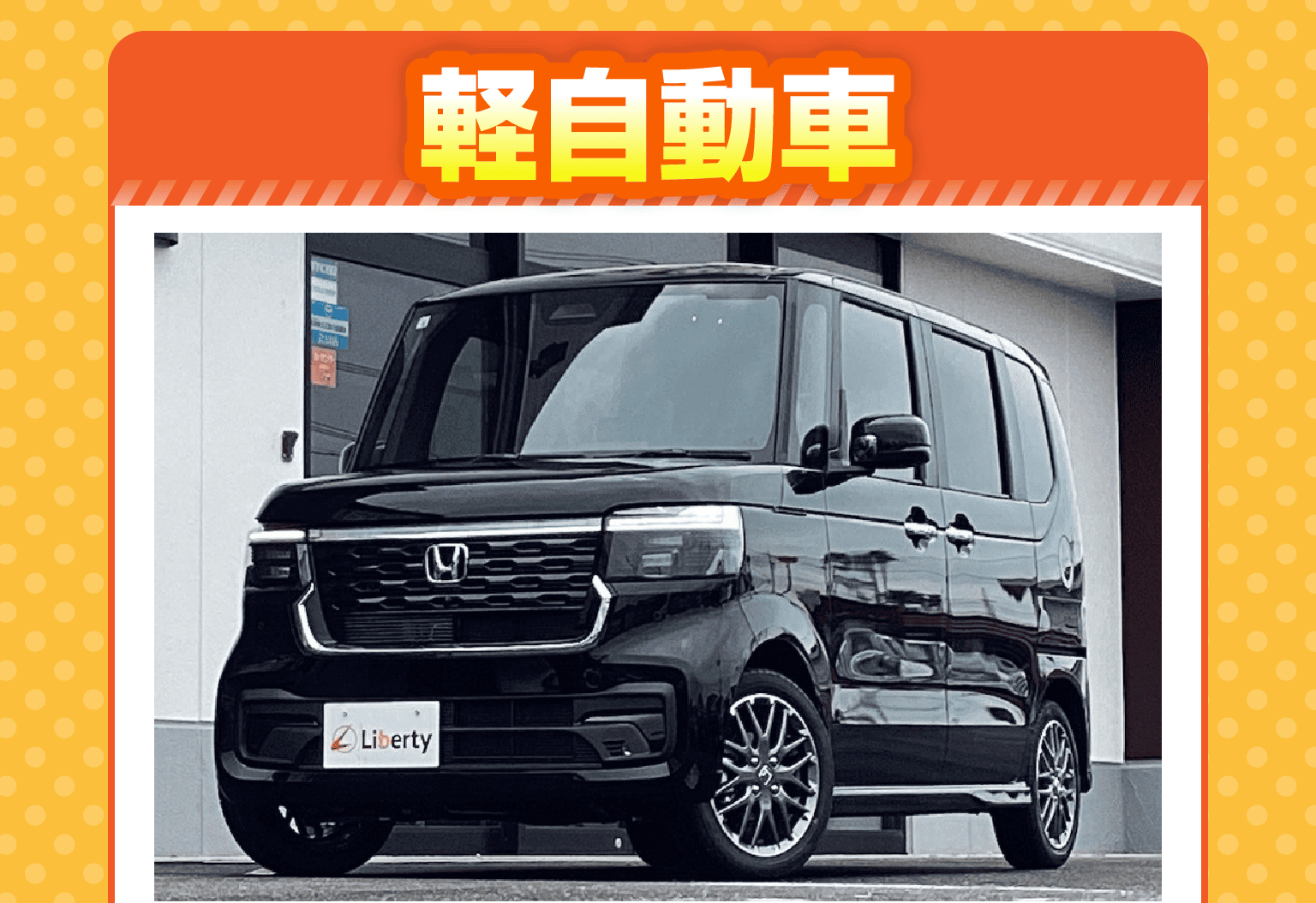 軽自動車