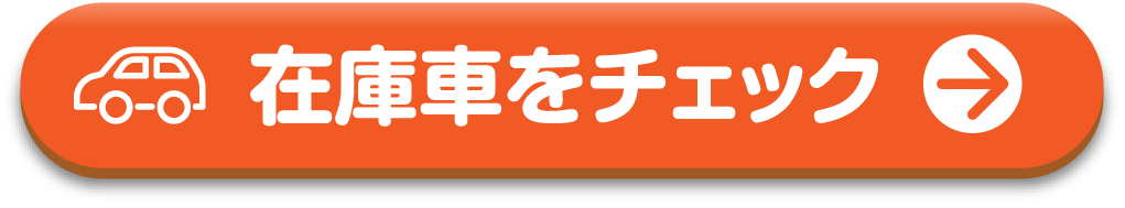 在庫車をチェック