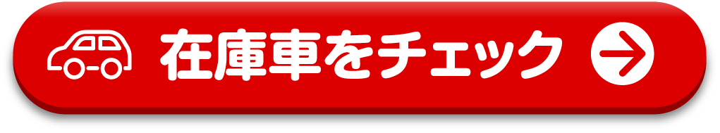 在庫車をチェック