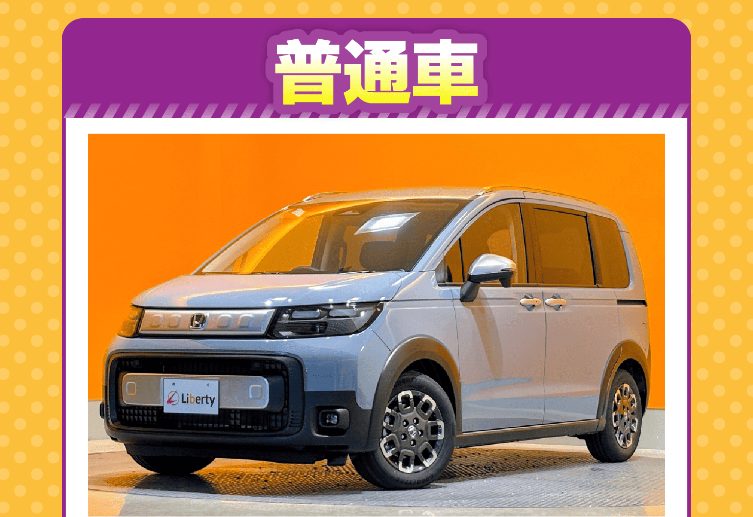 普通車