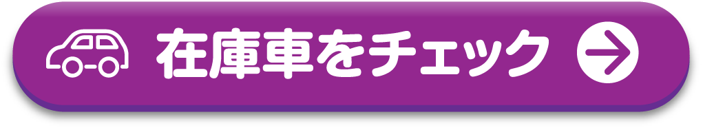 在庫車をチェック