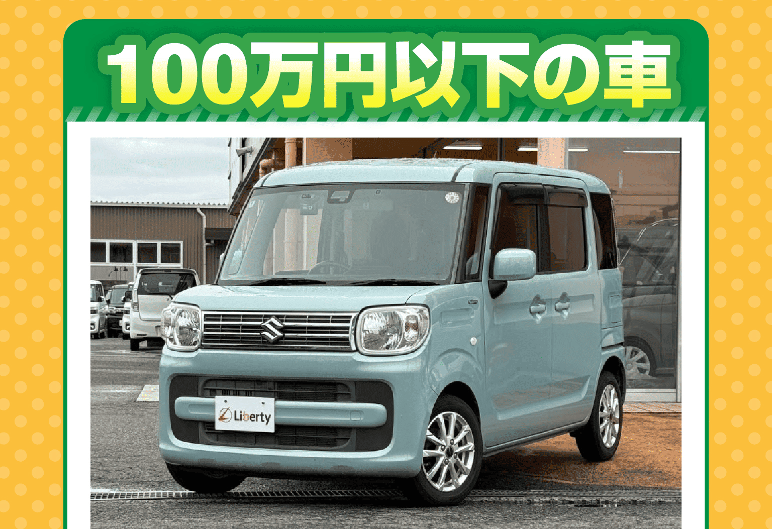 100万円以下の車