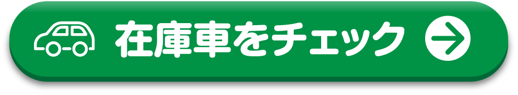 在庫車をチェック