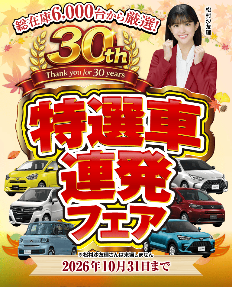 特選車連発フェア 2026年10月31日まで