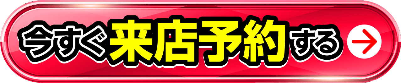 今すぐ来店予約する