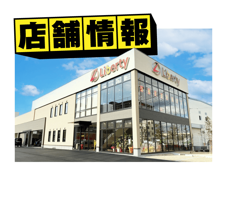 店舗情報