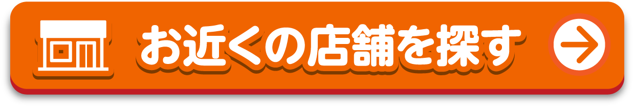 お近くの店舗を探す