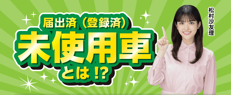 届出済（登録済）未使用車とは!?